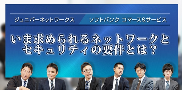 本音座談会、今求められるネットワークとセキュリティの要件とは？