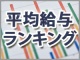 IT系上場企業の平均給与ランキング2014年版(ネットベンチャー、ソーシャル、ゲーム編)