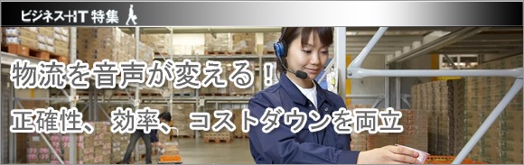 【特集】物流を音声が変える！正確性、効率、コストダウンを両立