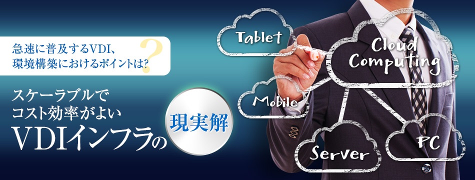 急速に普及するVDI、環境構築におけるポイントは？