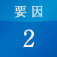 要因2