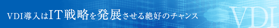 VDI導入はIT戦略を発展させる絶好のチャンス