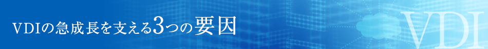 VDIの急成長を支える3つの要因