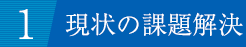 1.現状の課題解決