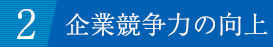 2.企業競争力の向上