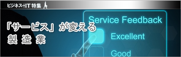 【特集】「サービス」が変える製造業