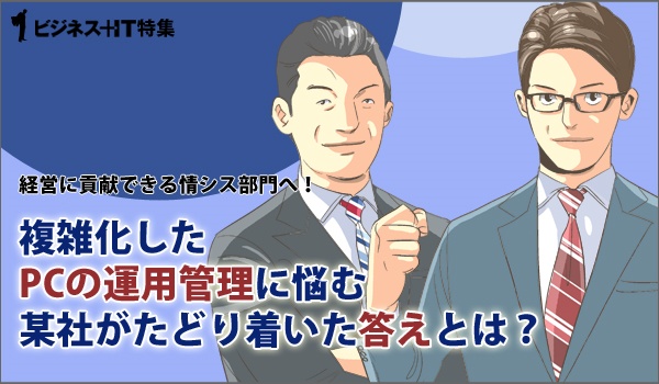 複雑化したPCの運用管理に悩む某社がたどり着いた答えとは?