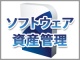 ソフトウェア資産管理のよくある誤解とは?セキュリティ・TCO削減・仮想化を考える