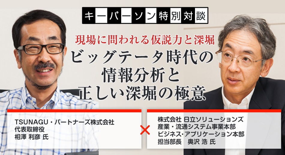 ビッグテータ時代の情報分析と正しい深掘りの極意
