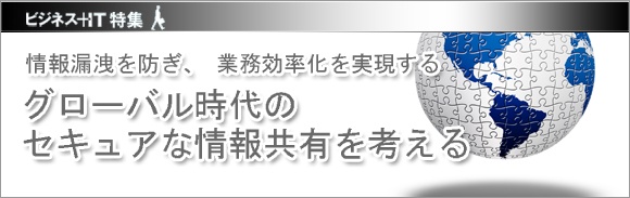 【特集】グローバル時代のセキュアな情報共有を考える