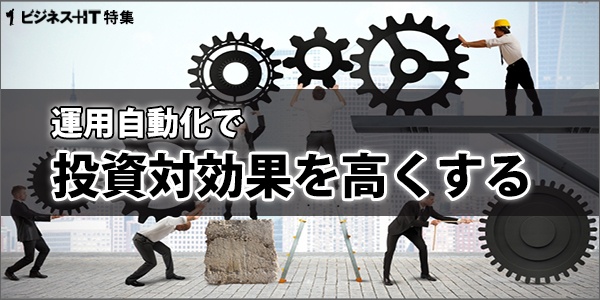 【特集】運用自動化で投資対効果を高くする