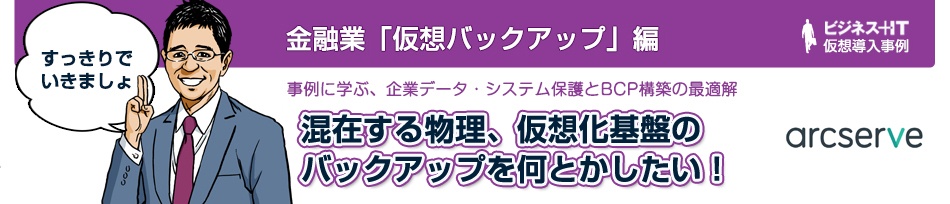 【物語で理解】サーバ仮想化急増で大混乱!物理・仮想混在環境をまとめてバックアップ