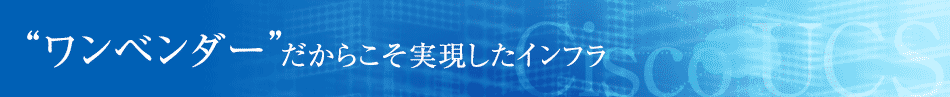 “ワンベンダー”だからこそ実現したインフラ