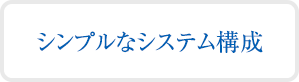 シンプルなシステム構成