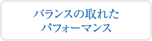 バランスの取れたパフォーマンス