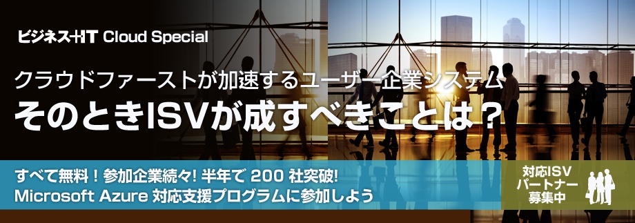 クラウドファーストが加速するユーザー企業システム、そのときISVが成すべきことは?
