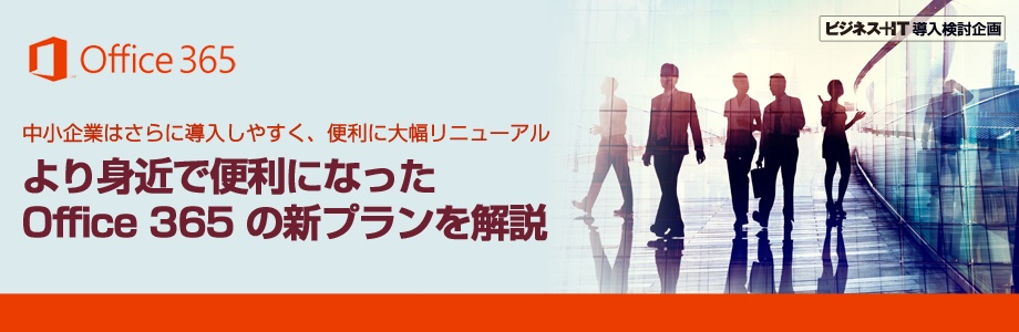 より身近で便利になった Office 365 の新プランを解説