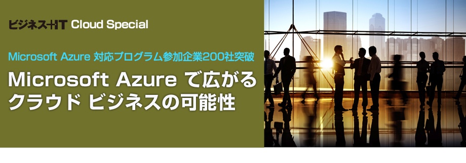 Microsoft Azure で広がる クラウド ビジネスの可能性
