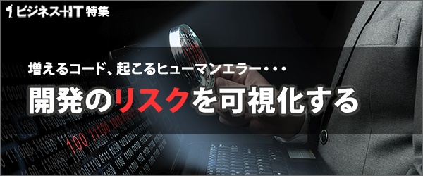 【特集】開発のリスクを可視化する