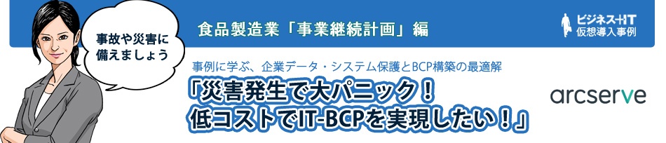 【食品製造業仮想事例】災害に負けない体制をつくれ！低コストで実現する災害対策