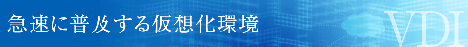 急速に普及する仮想化環境