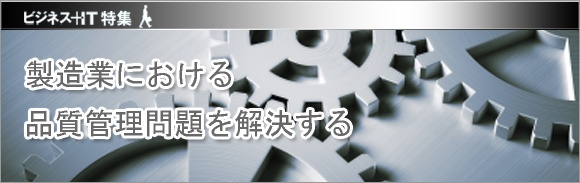 【特集】製造業における品質管理問題を解決する