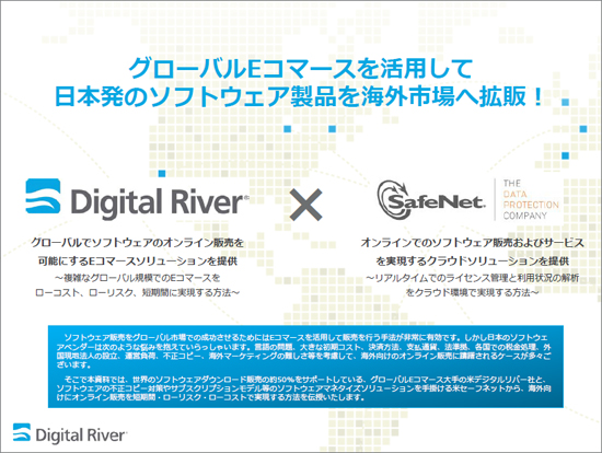 グローバルEコマースを活用して 日本発のソフトウェア製品を海外市場へ拡販！