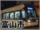 国土交通省も推進するコンパクトシティとは何か?富山市の事例にみる中心市街活性化