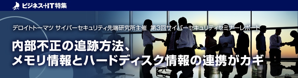 内部不正の追跡方法、メモリ情報とハードディスク情報の連携がカギ