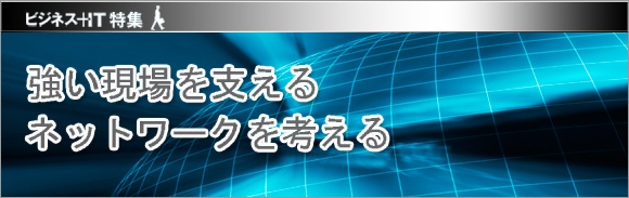 【特集】強い現場を支えるネットワークを考える