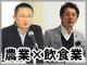 農業と飲食業の共通課題 ITの活用で「小規模でも強いビジネス」は実現できるか?