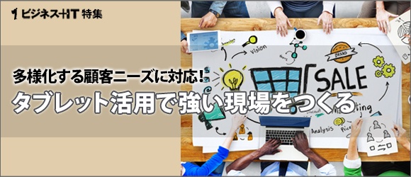 【特集】タブレット活用で強い現場をつくる