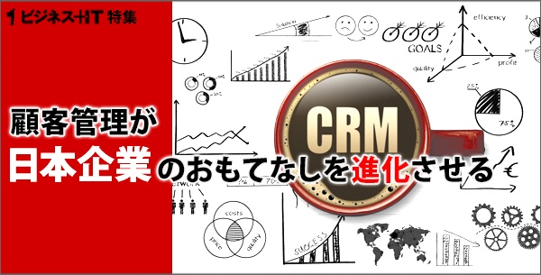 【特集】顧客管理が日本企業のおもてなしを進化させる