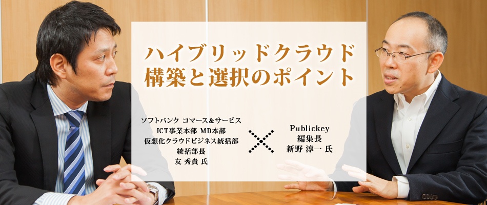 Publickey 新野編集長が指南!ハイブリッドクラウド構築と選択のポイント