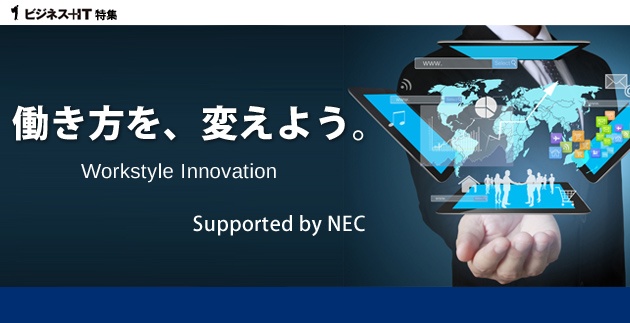 【特集】ワークスタイル変革チャンネル