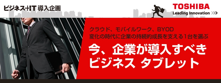 最新2inタブレットと節電型ノートによる新しいワークスタイル