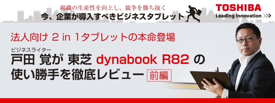 戸田 覚が東芝「dynabook R82」の使い勝手を徹底レビュー（前編）
