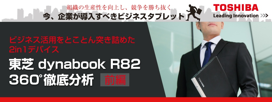 東芝 dynabook R82 ビジネス360°分析（前編）
