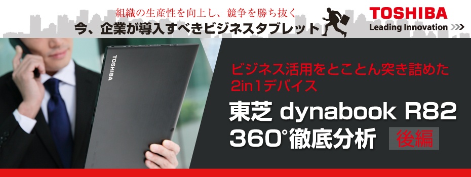 東芝 dynabook R82 ビジネス360°分析（後編）