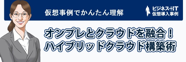 【物語でかんたん理解】オンプレとクラウドを融合!ハイブリッドクラウド構築術