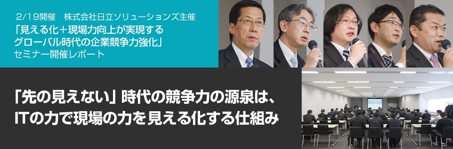 「先の見えない」時代の競争力の源泉は、ITの力で現場の力を可視化する仕組み