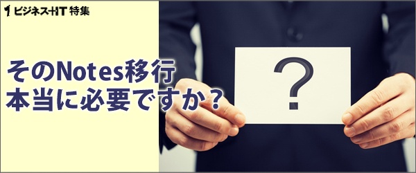 【特集】そのNotes移行、本当に必要ですか？