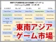 東南アジアのゲーム市場に注目 特殊な市場環境下でマネタイズモデルを確立できるか?
