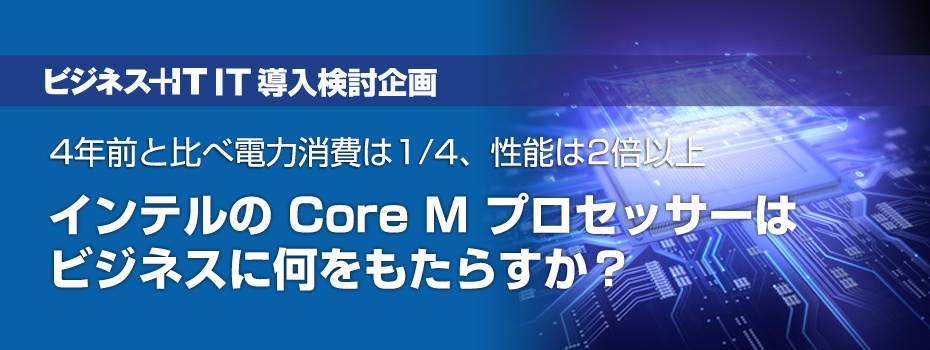インテルのCore M プロセッサーはビジネスに何をもたらすか？