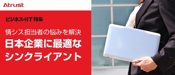 【特集】情シス担当者の悩みを解決！日本企業に最適なシンクライアント