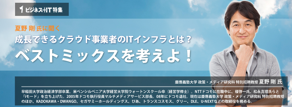 夏野剛 氏に聞く、成長できるクラウド事業者のITインフラとは？