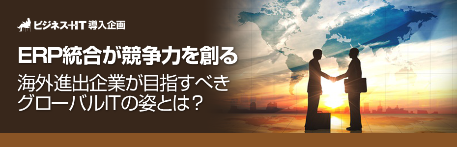 【特集】ERP統合が競争力を創る