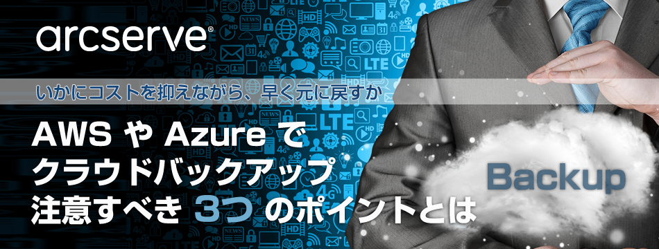 AWSやAzureでクラウドバックアップ、注意すべき3つのポイントとは