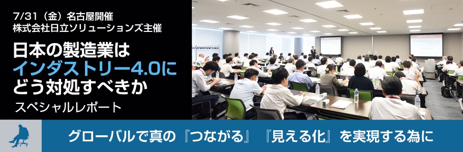 7/31（金）開催　「日本の製造業はインダストリー4.0にどう対処すべきか」スペシャルレポート
