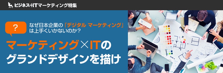 マーケティング×ITのグランドデザインを描け